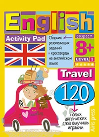 Умный блокнот. English  Путешествие. Уровень 1