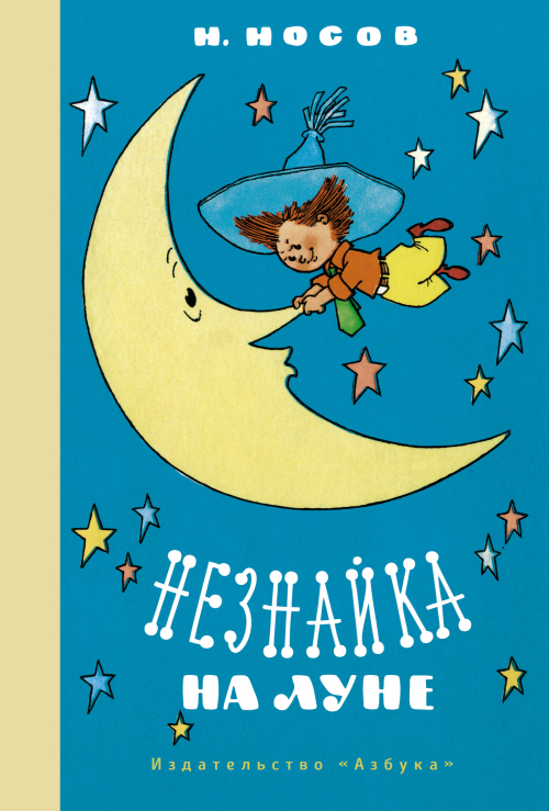 Незнайка на Луне (илл. Валька)