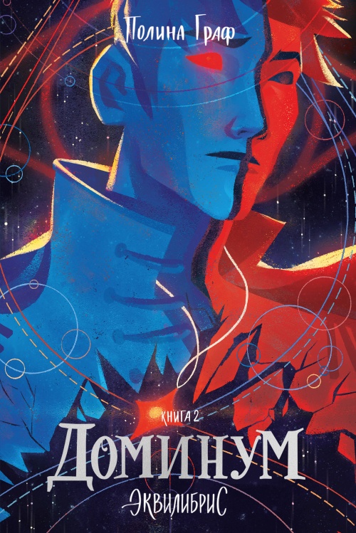 Доминум. Книга 2