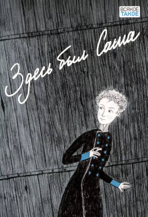 Здесь был Саша