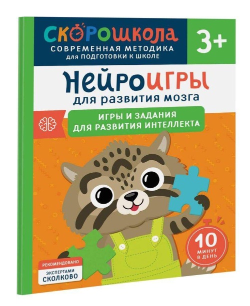 Нейроигры для развития мозга. Игры и задания для развития интеллекта. 3+