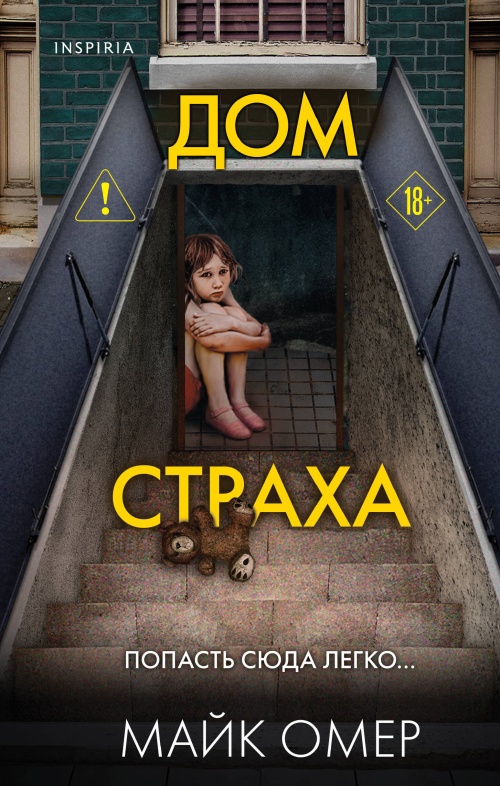 Дом страха (#3)
