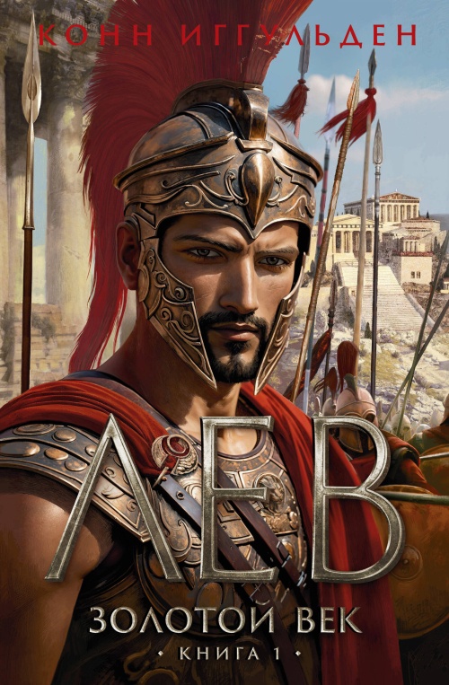 Золотой век. Кн. 1. Лев