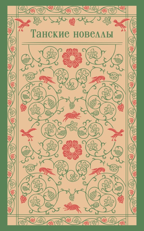 Танские новеллы