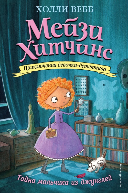 Тайна мальчика из джунглей (#4)