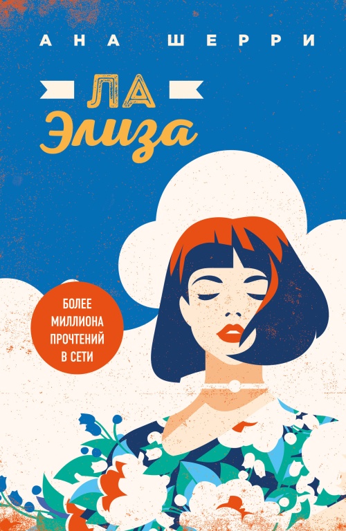 Я подарю тебе крылья. Книга 4. Ла Элиза