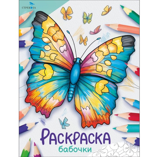 Окружающий мир. Раскраска. Бабочки