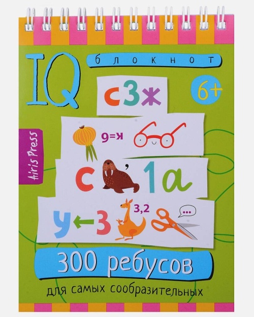 Умный блокнот. 300 ребусов для самых сообразительных 6+