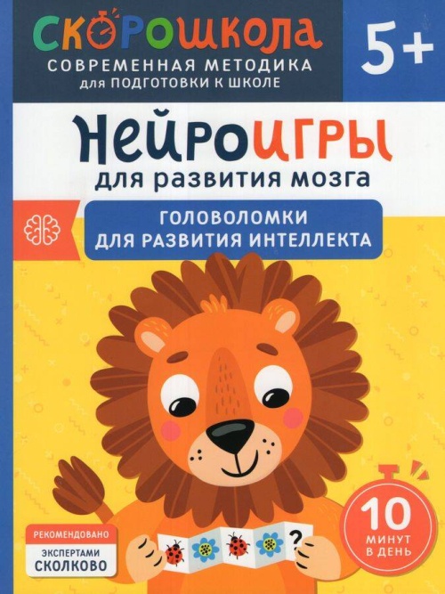 Нейроигры для развития мозга. Игры и задания для развития интеллекта. 3+