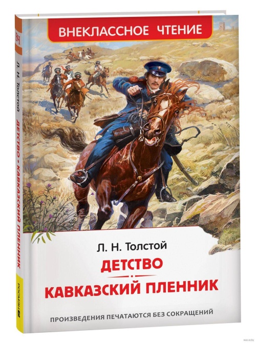 Толстой Л.Н. Детство. Кавказский пленник (ВЧ)