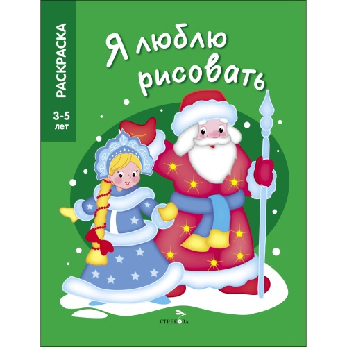 Я ЛЮБЛЮ РИСОВАТЬ 3-5 лет. Дед Мороз и Снегурочка