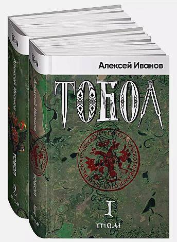 Тобол [в 2-х книгах]