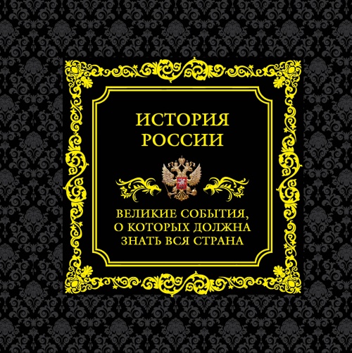 История России. Великие события, о которых должна знать вся страна (в коробе)