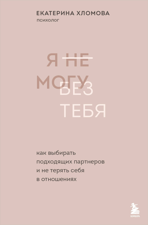 Я не могу без тебя. Как выбирать подходящих партнеров и не терять себя в отношениях