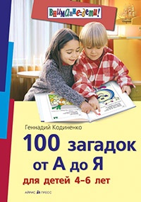100 загадок от А до Я для детей 4-6 лет