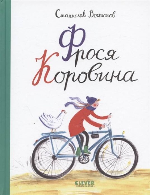 Книги Станислава Востокова. Фрося Коровина