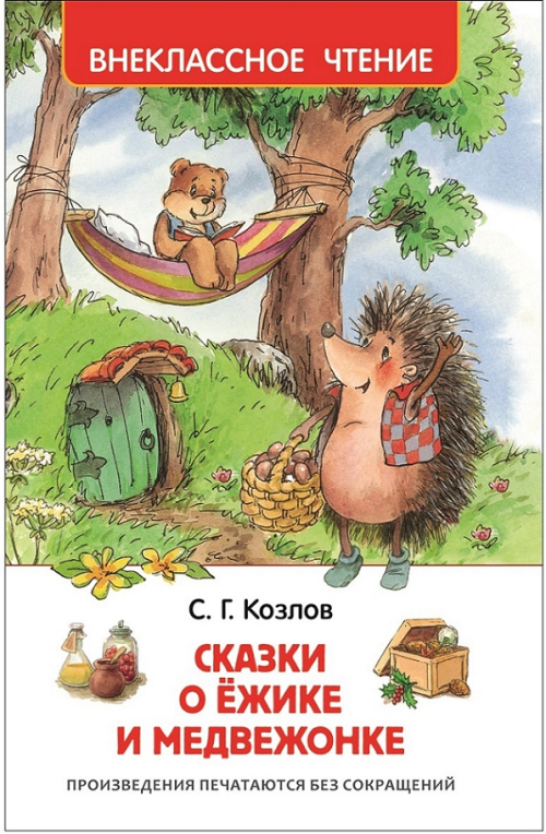 Козлов С. Сказки о ёжике и медвежонке (ВЧ)