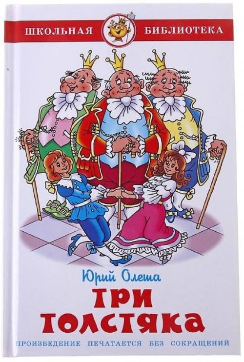 Три толстяка