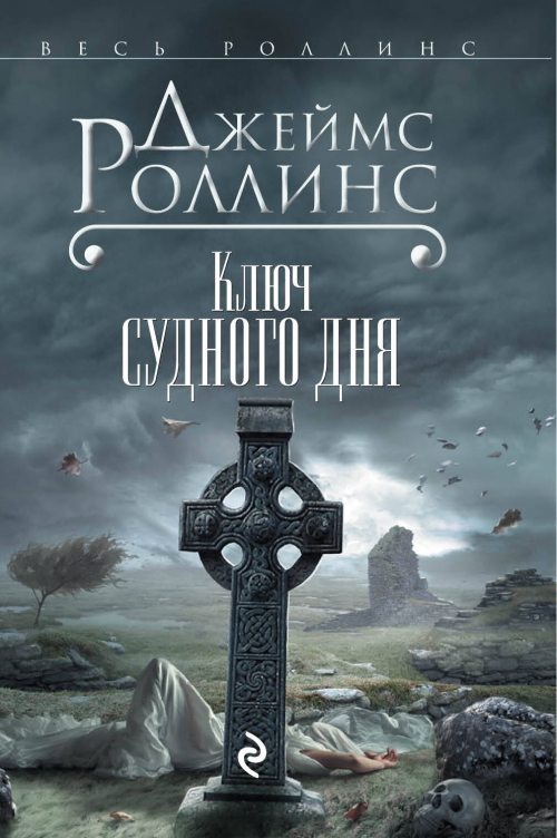 Ключ Судного дня (Сигма, #6)