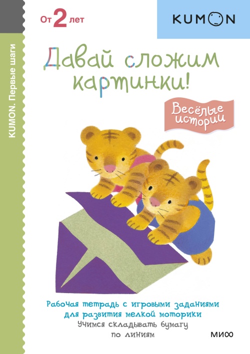 Первые шаги. Давай сложим картинки! Весёлые истории