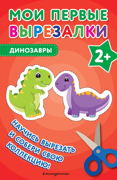 Мои первые вырезалки. Динозавры