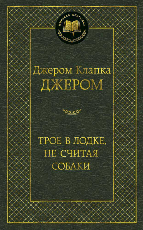 Трое в лодке, не считая собаки