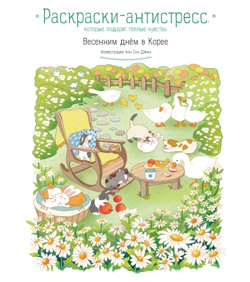 Весенним днем в Корее. Раскраски-антистресс, которые подарят теплые чувства