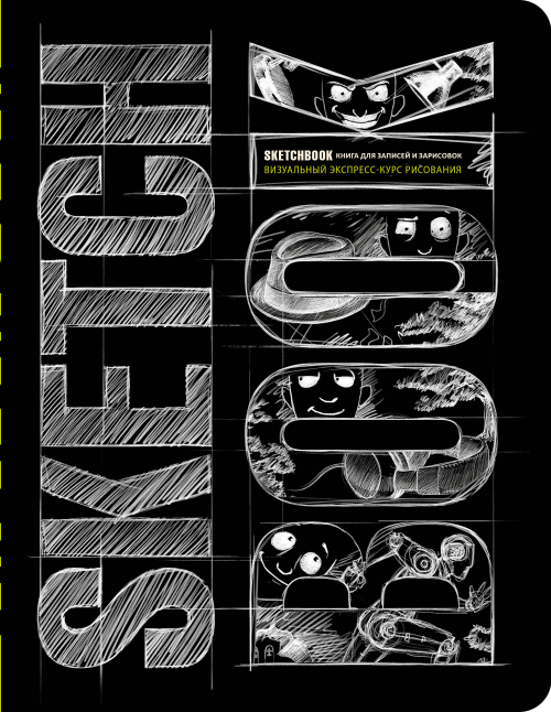 Sketchbook с уроками внутри. Визуальный экспресс-курс по рисованию (черный)