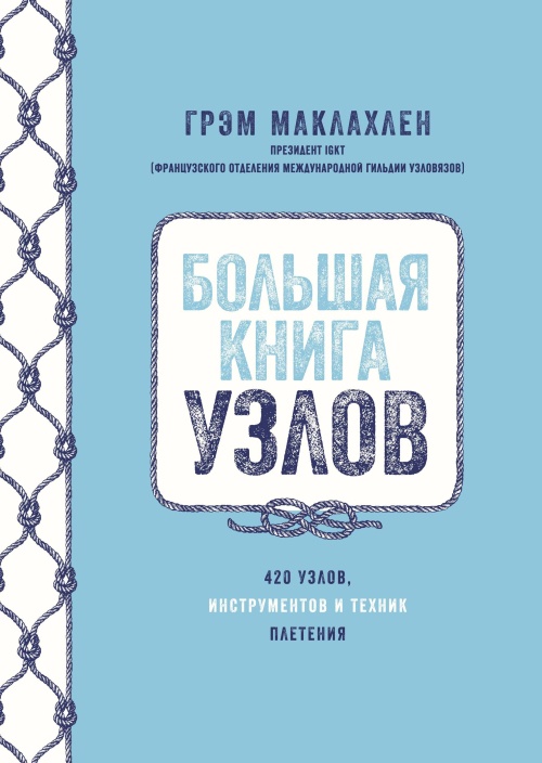 Большая книга узлов: 420 узлов, инструментов и техник плетения