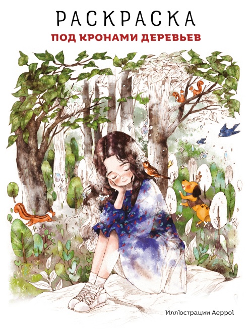 Под кронами деревьев. Раскраска. Иллюстрации Aeppol