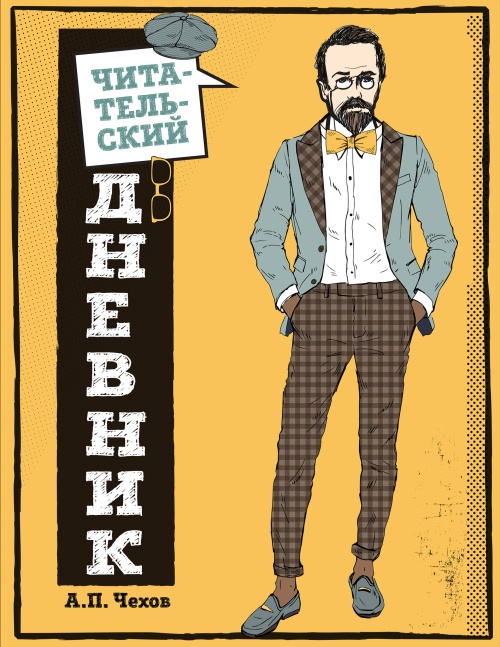 Читательский дневник для средних классов. Классика - это модно! (Чехов)