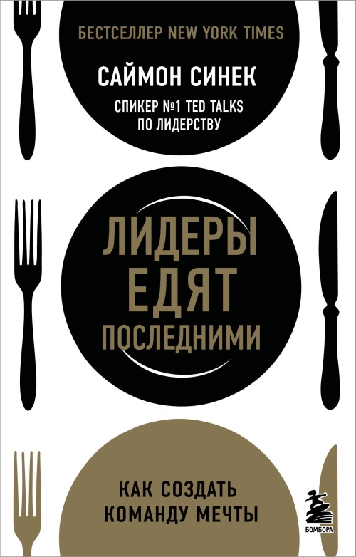 Лидеры едят последними: как создать команду мечты