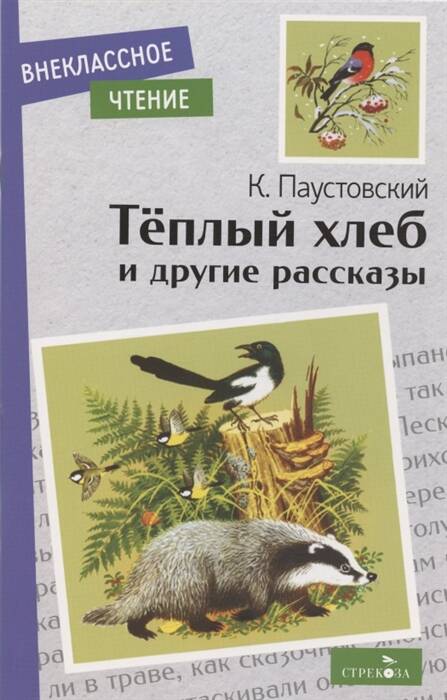 Внек.Чтение. Теплый хлеб. и другие рассказы. К. Паустовский