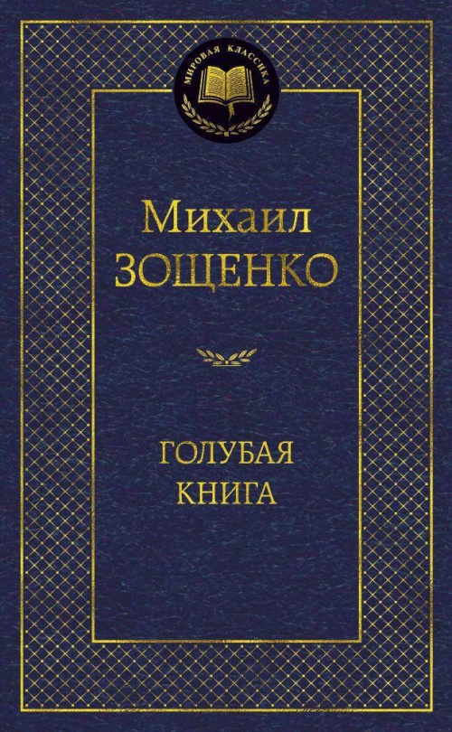 Голубая книга