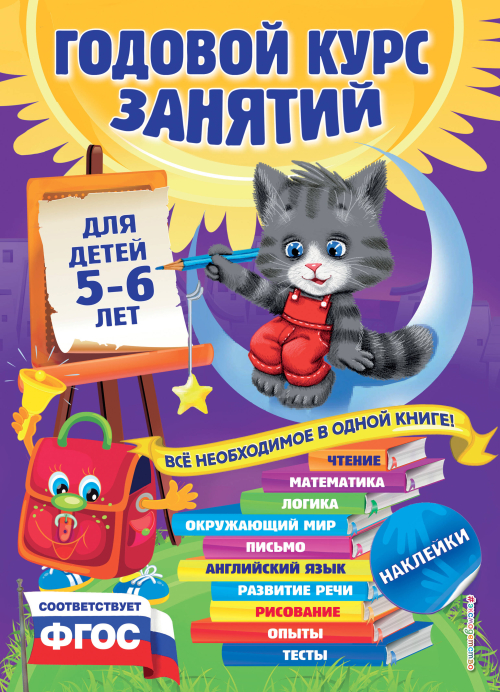 Годовой курс занятий: для детей 5-6 лет (с наклейками)