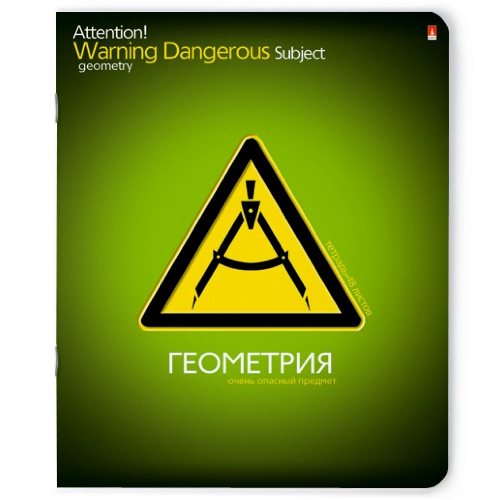 Тетрадь предметная Геометрия Очень опасный предмет 7-48-001/05 Альт