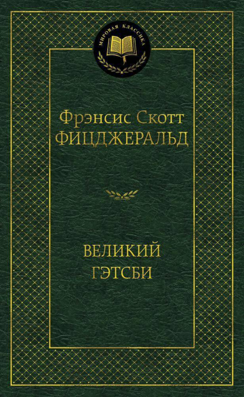 Великий Гэтсби
