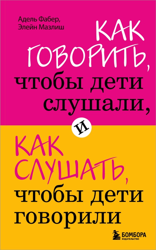Как говорить, чтобы дети слушали, и как слушать, чтобы дети говорили