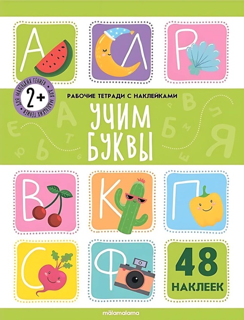 Рабочие тетради с наклейками. Учим буквы
