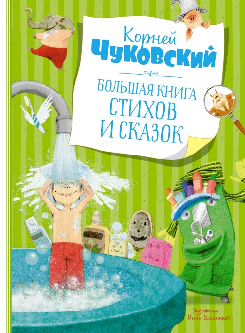 Большая книга стихов и сказок (илл. Олейникова, новое оформление)