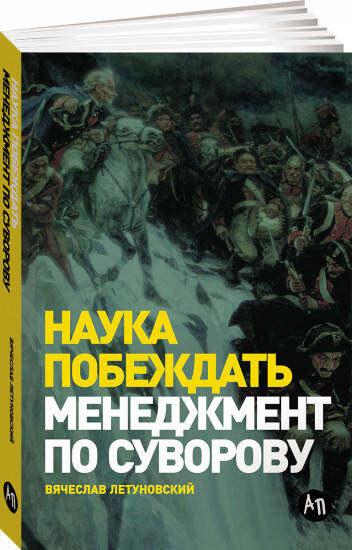 Наука побеждать: Менеджмент по Суворову