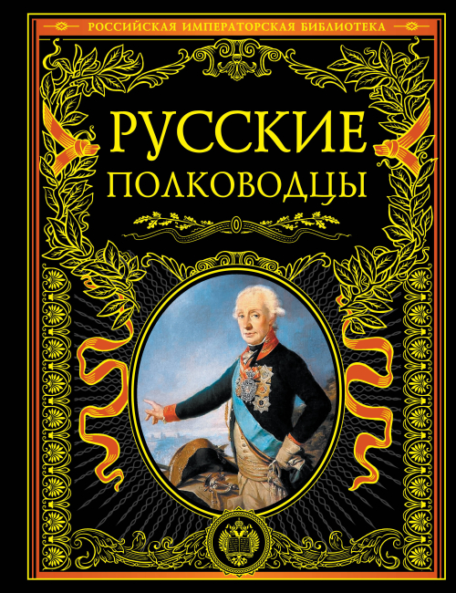 Русские полководцы