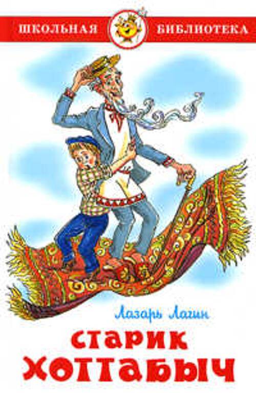 Старик Хоттабыч