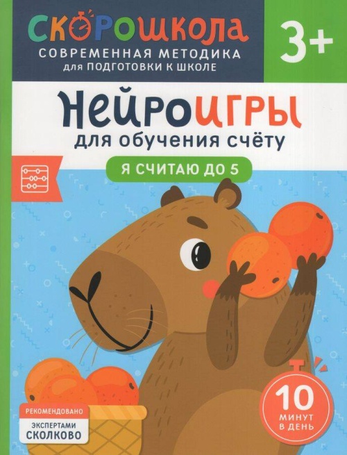 Нейроигры для обучения счету. Я считаю до 5. 3+