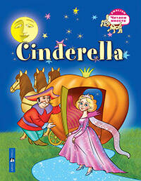 Золушка. Cinderella. (на английском языке)