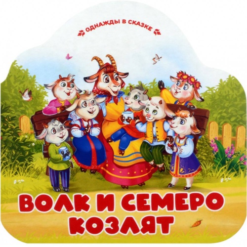 Волк и семеро козлят (книжка-гармошка, вырубка)