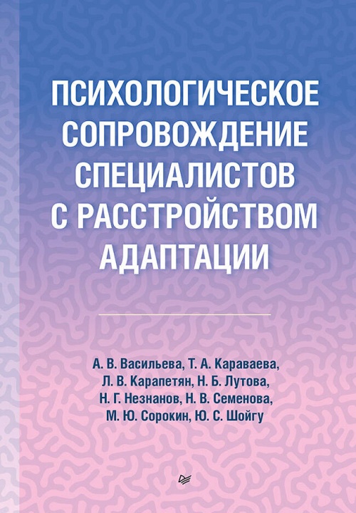 Психологическое сопровождение специалистов с расстройством адаптации