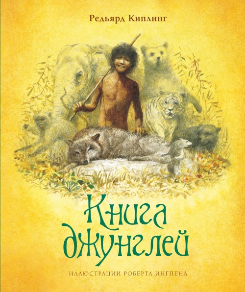 Книга джунглей (новое оформление)