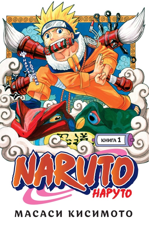Naruto. Наруто. Кн. 1. Наруто Удзумаки