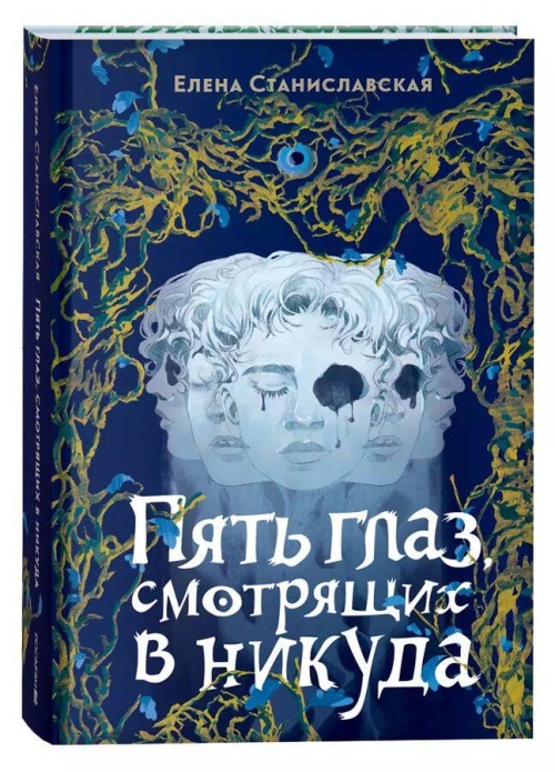 Елена Станиславская. Пять глаз, смотрящих в никуда